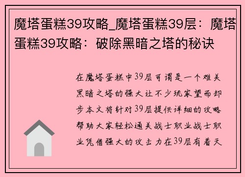 魔塔蛋糕39攻略_魔塔蛋糕39层：魔塔蛋糕39攻略：破除黑暗之塔的秘诀